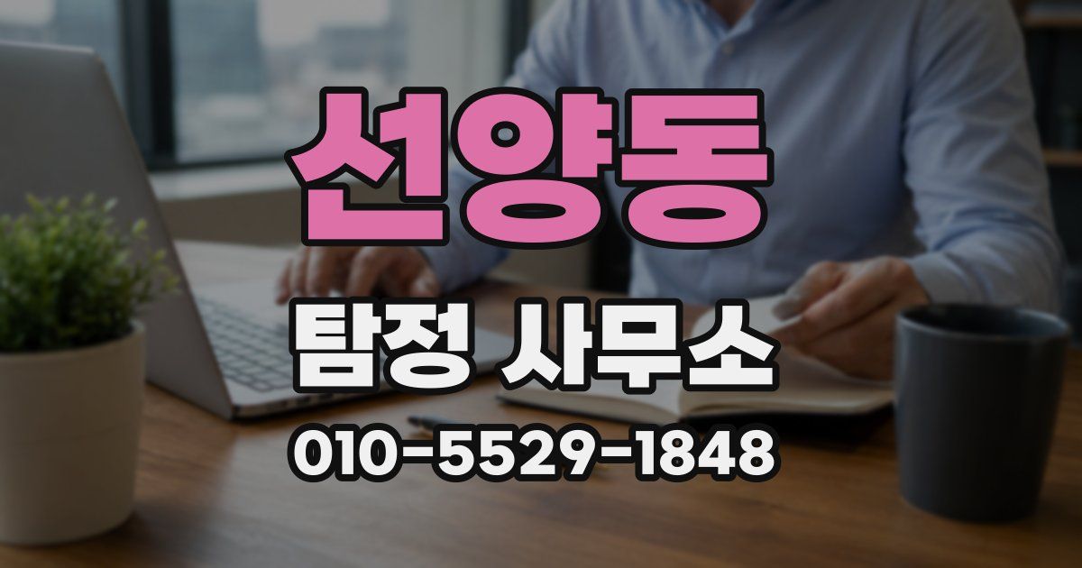 선양동 탐정 사무소