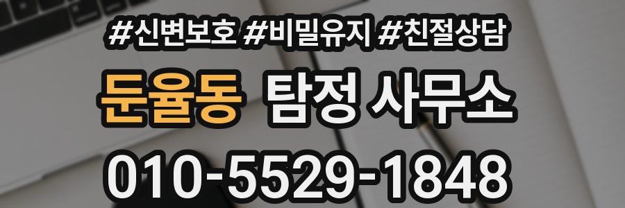 둔율동 탐정 사무소