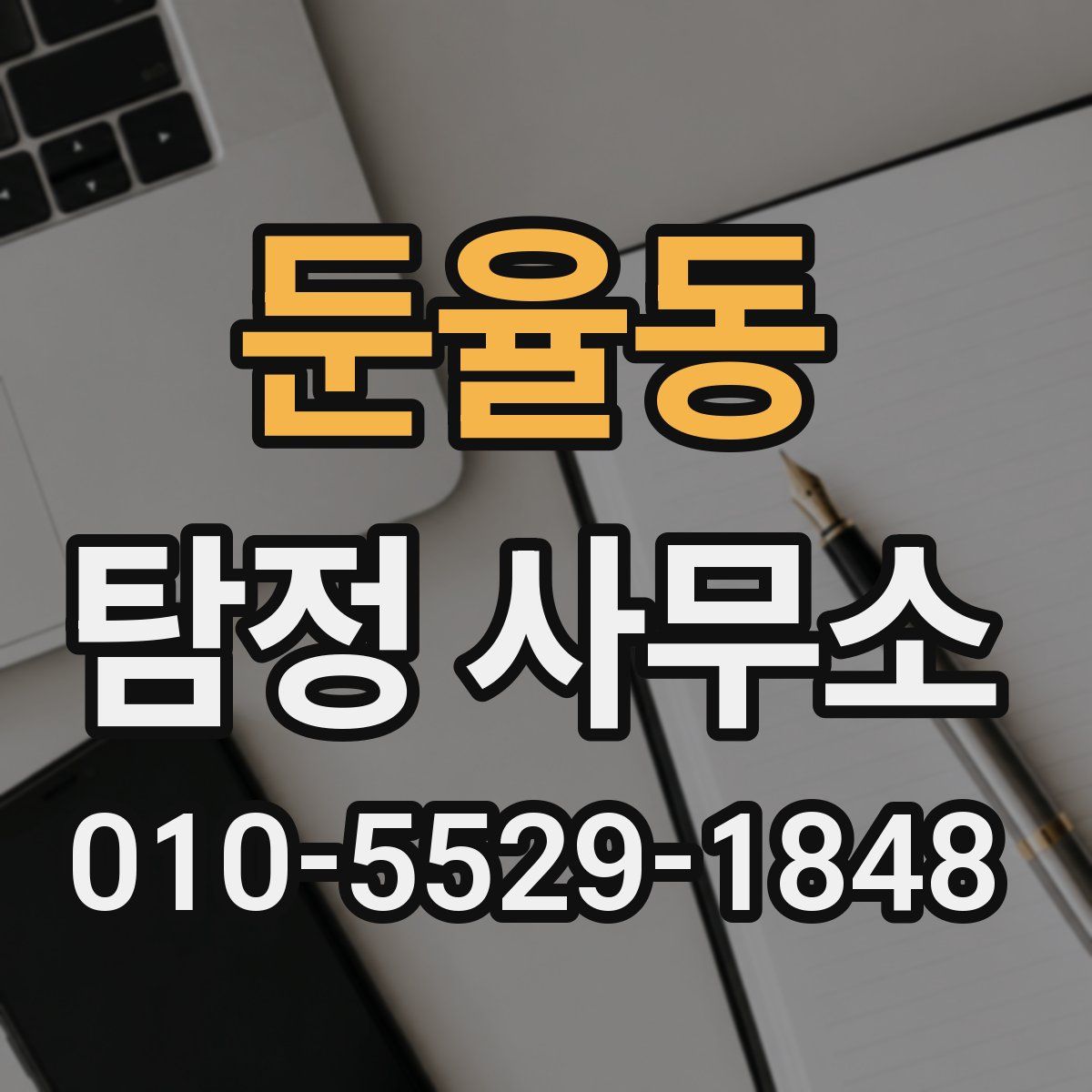 둔율동 탐정 사무소