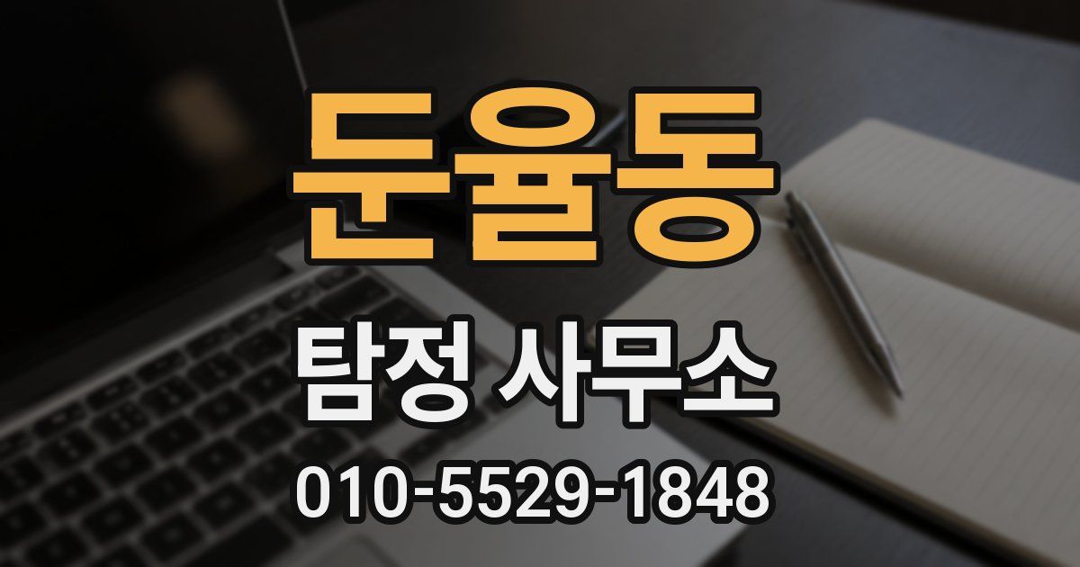 둔율동 탐정 사무소