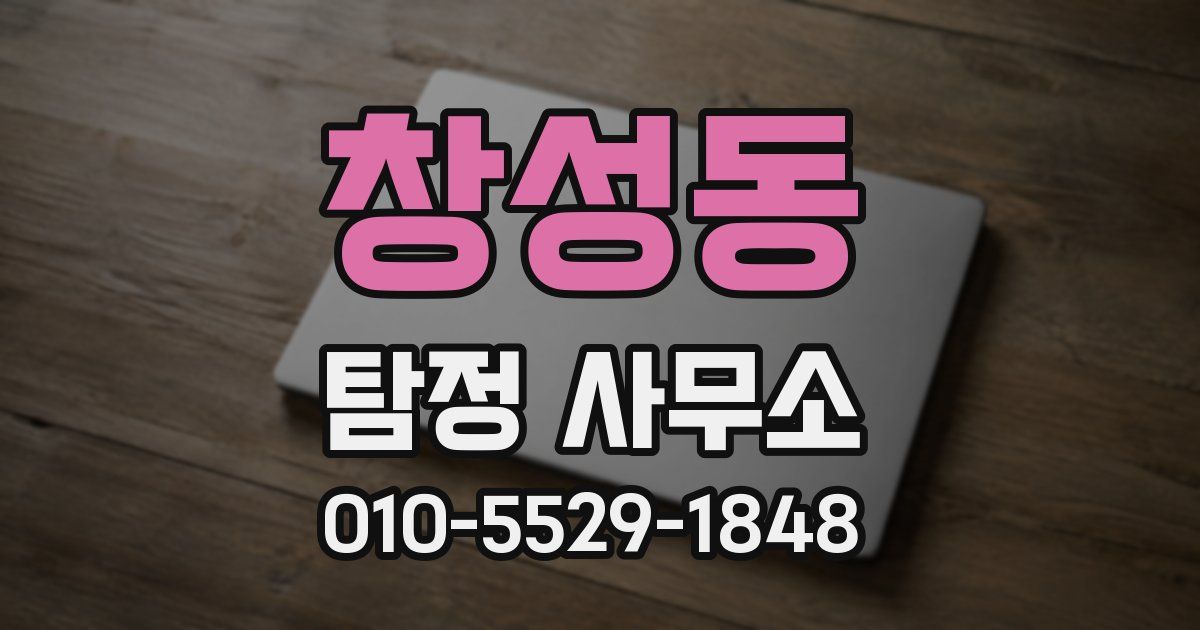 창성동 탐정 사무소