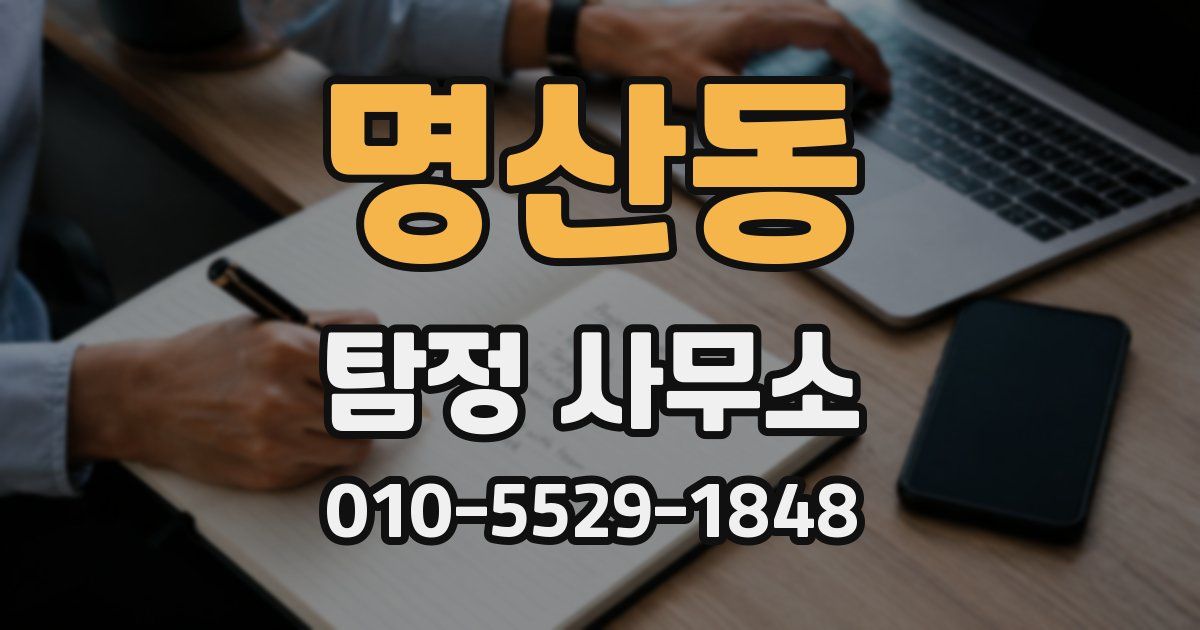 명산동 탐정 사무소