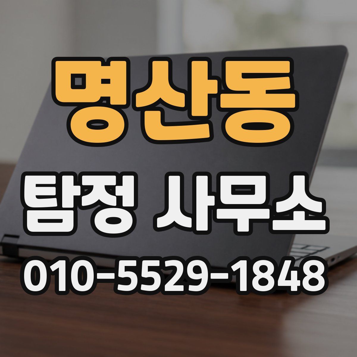 명산동 탐정 사무소