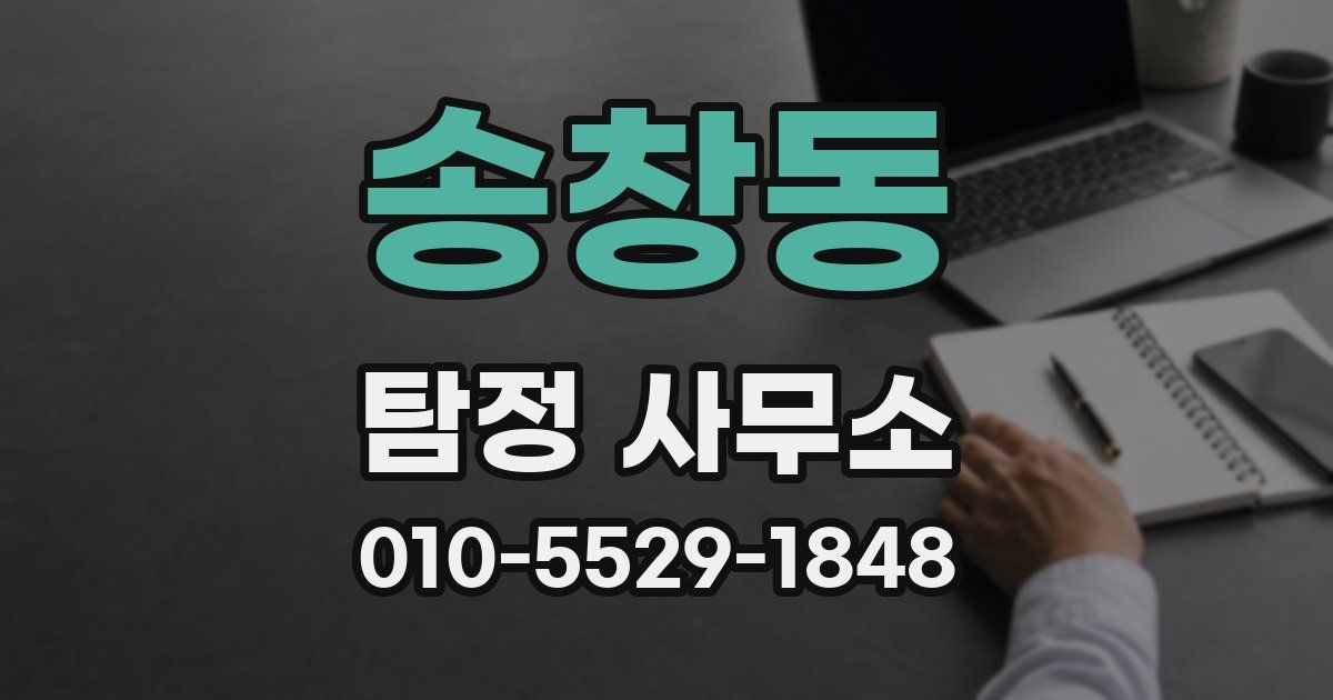 송창동 탐정 사무소