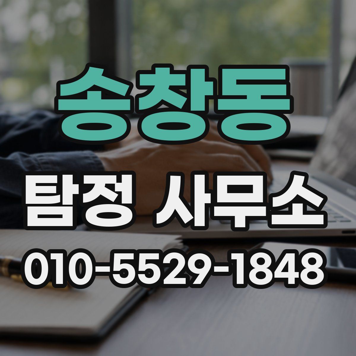 송창동 탐정 사무소