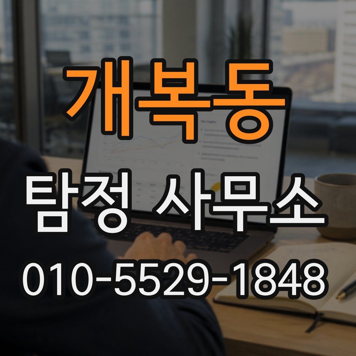 개복동 탐정 사무소 의뢰 절차를 간단히 정리