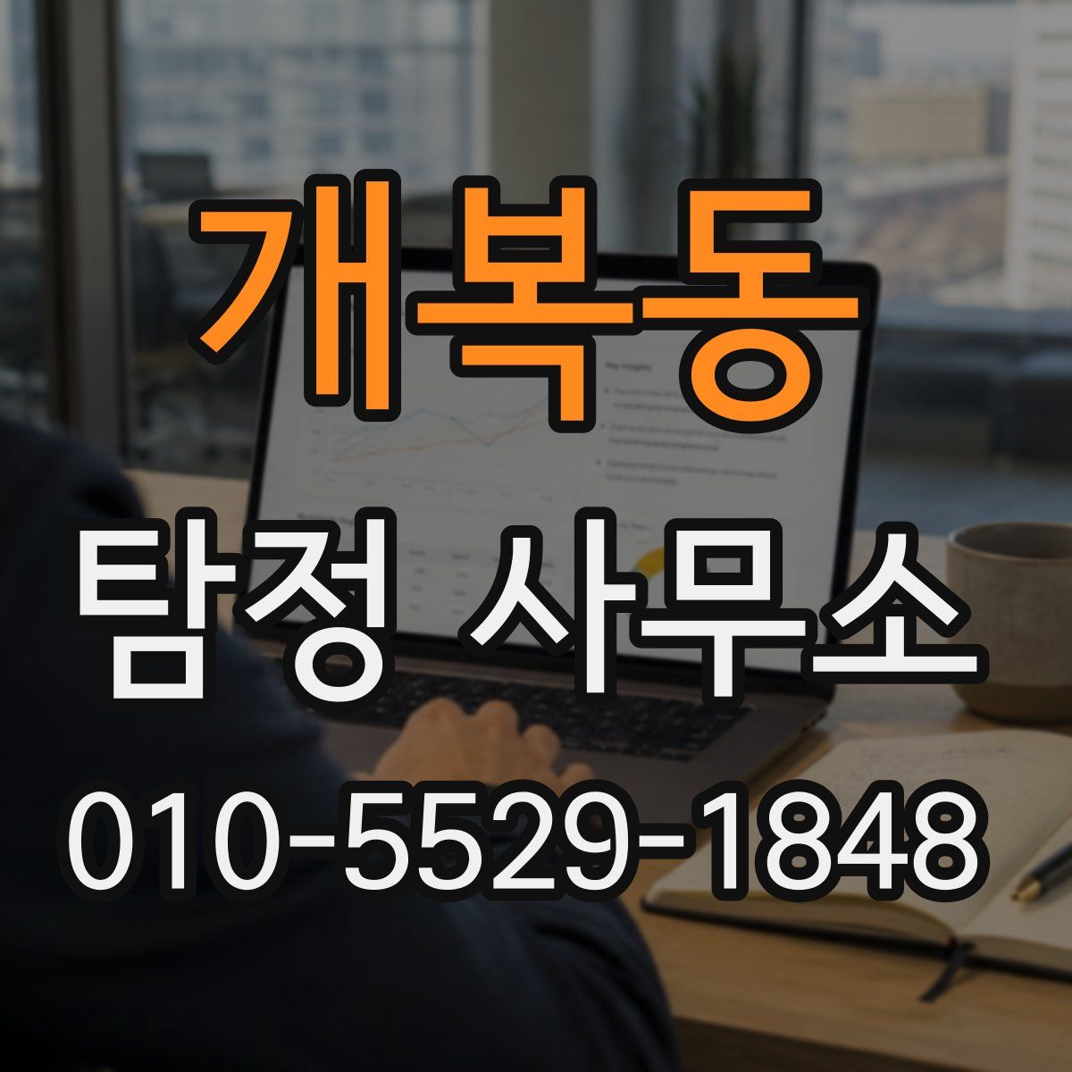 개복동 탐정 사무소