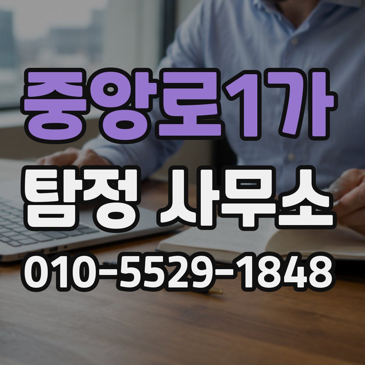 중앙로1가 탐정 사무소