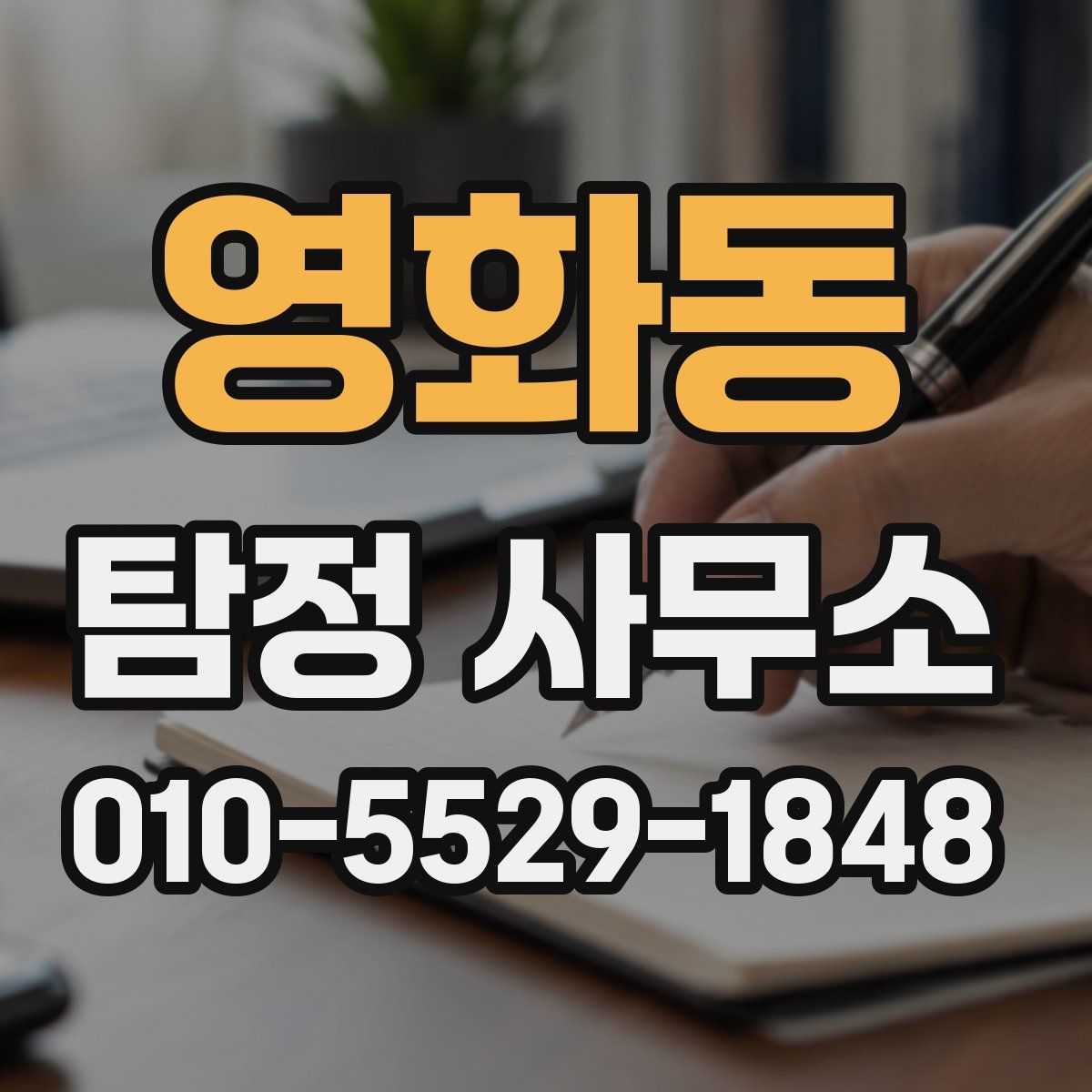 영화동 탐정 사무소