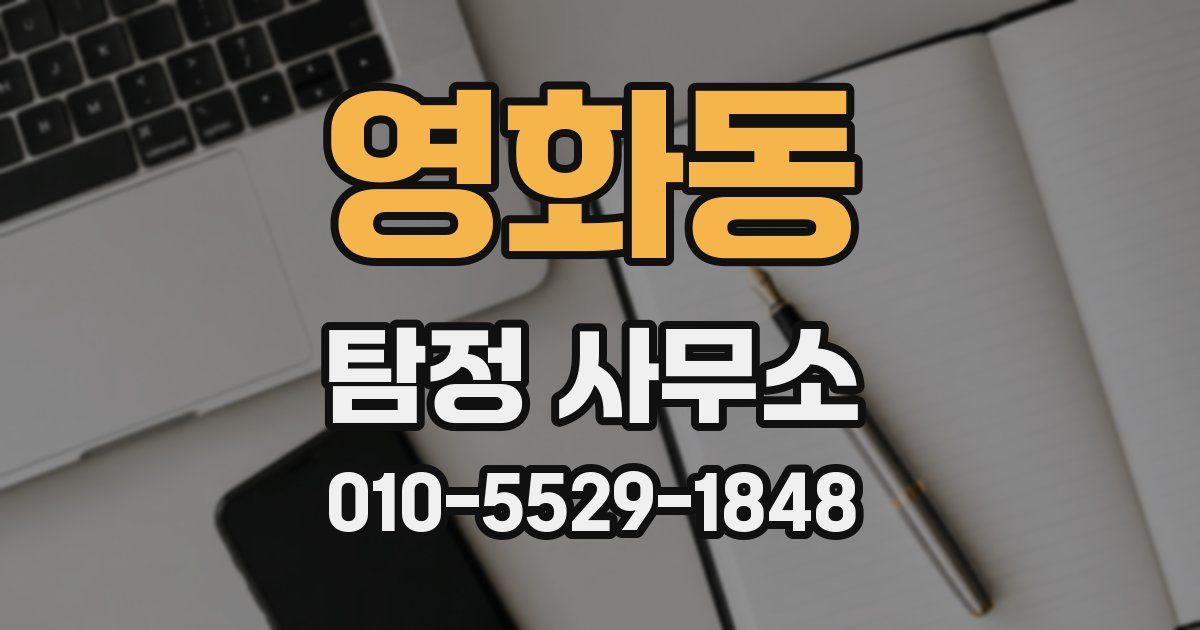 영화동 탐정 사무소