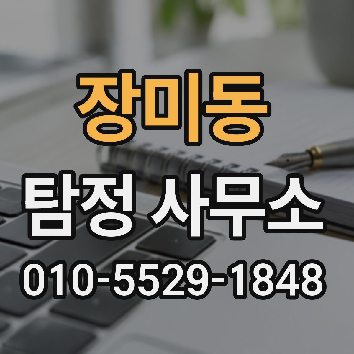 장미동 탐정 사무소