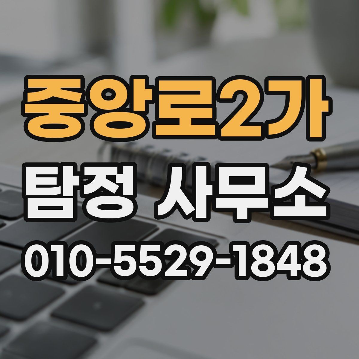 중앙로2가 탐정 사무소 상담 후 결정하기까지의 흐름