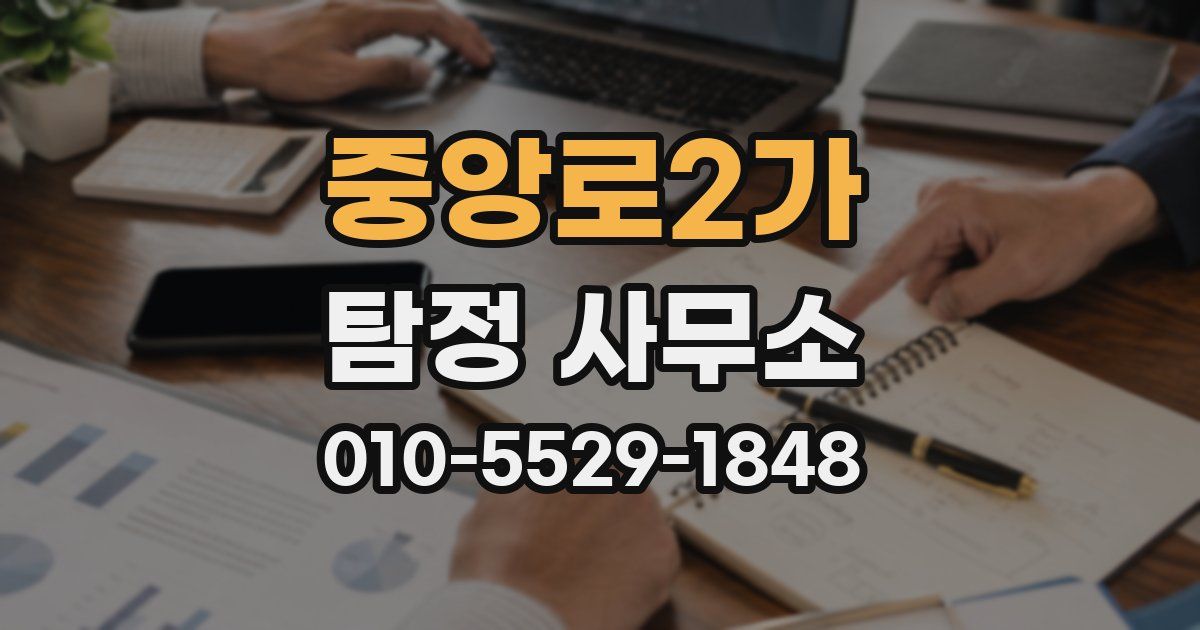 중앙로2가 탐정 사무소
