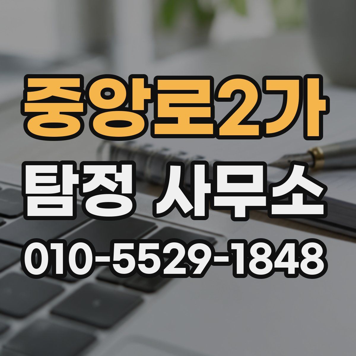 중앙로2가 탐정 사무소