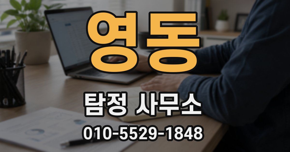 영동 탐정 사무소