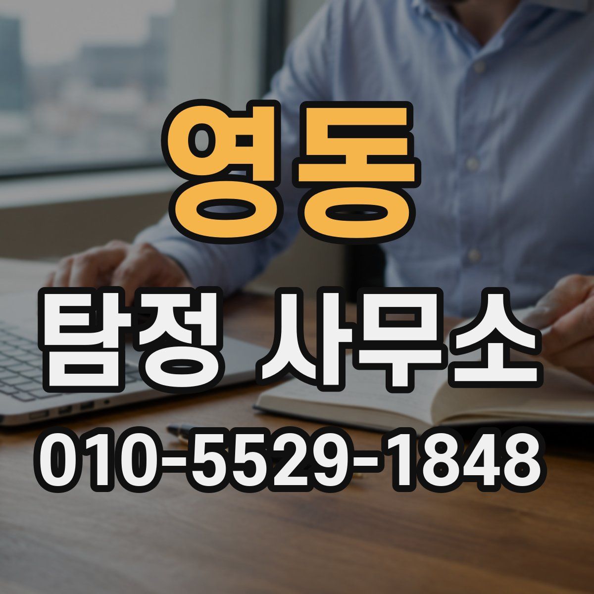 영동 탐정 사무소