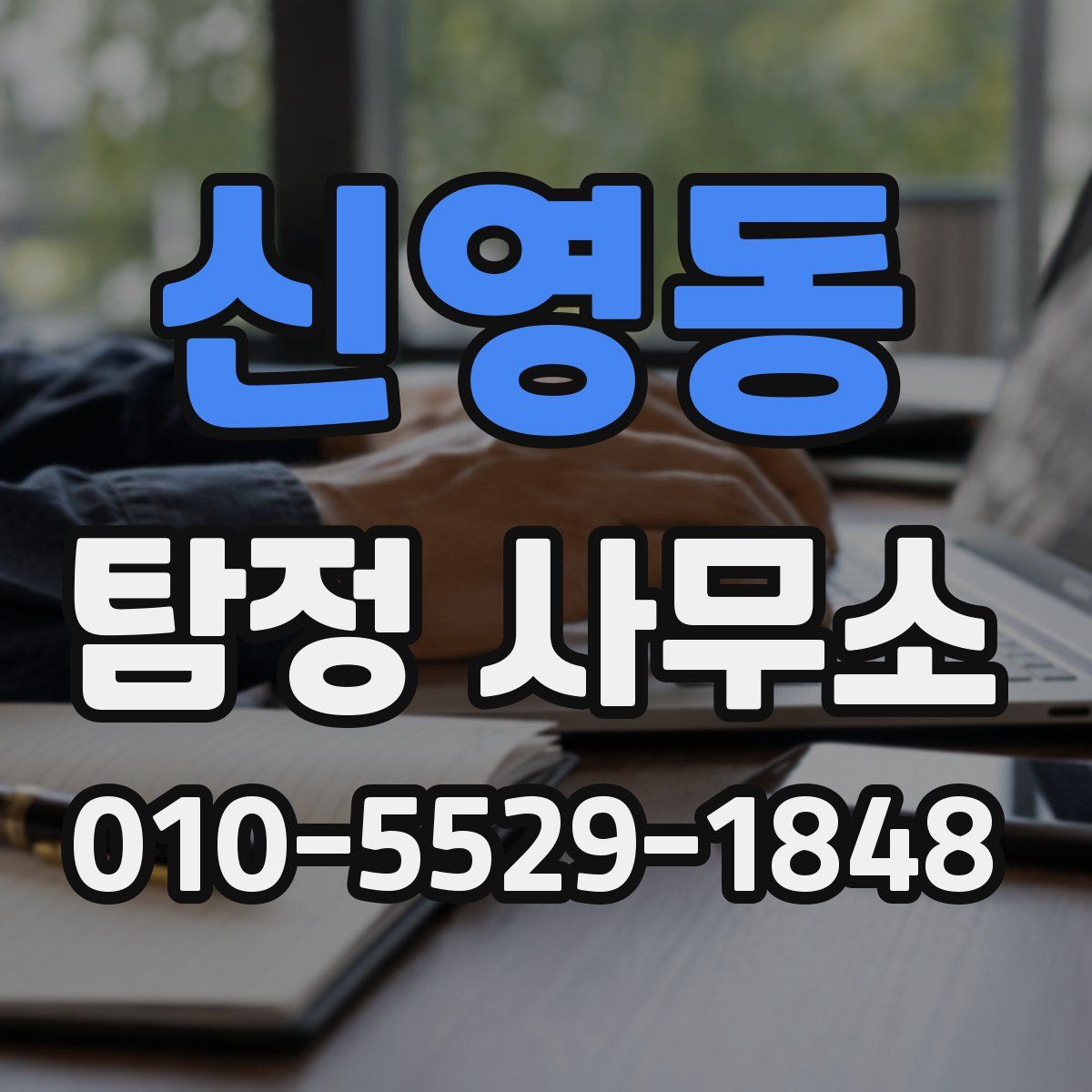 신영동 탐정 사무소