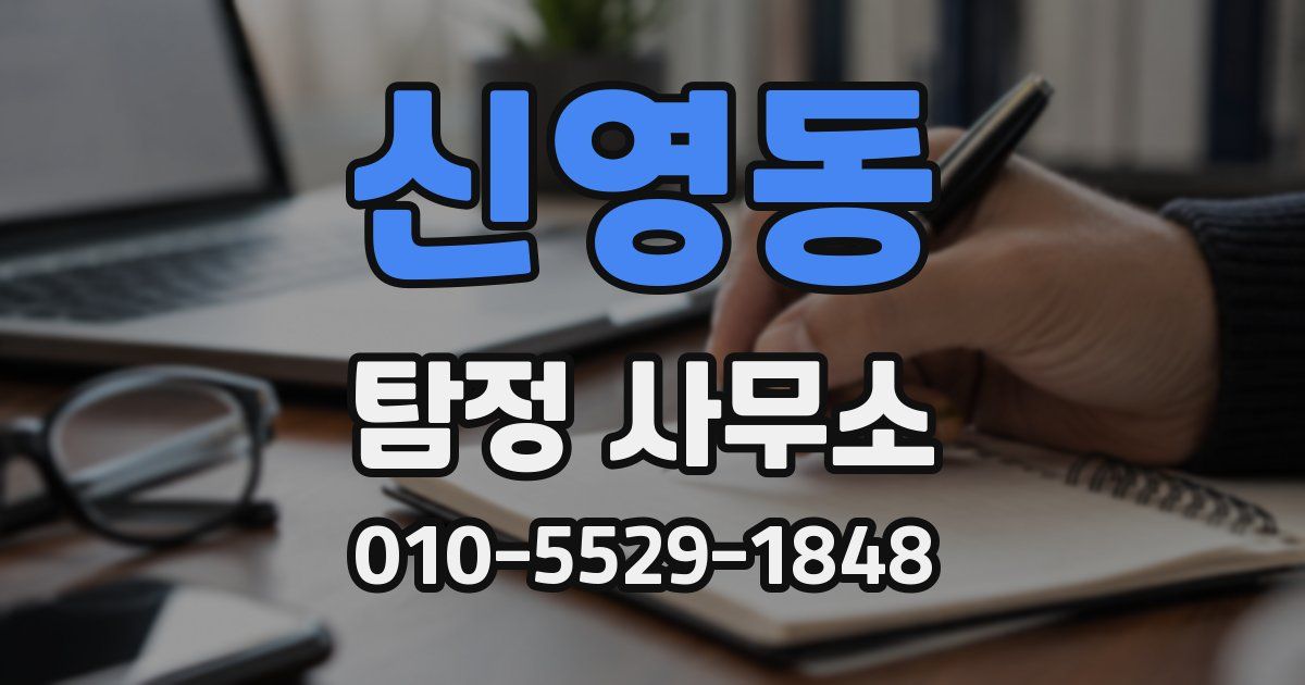 신영동 탐정 사무소