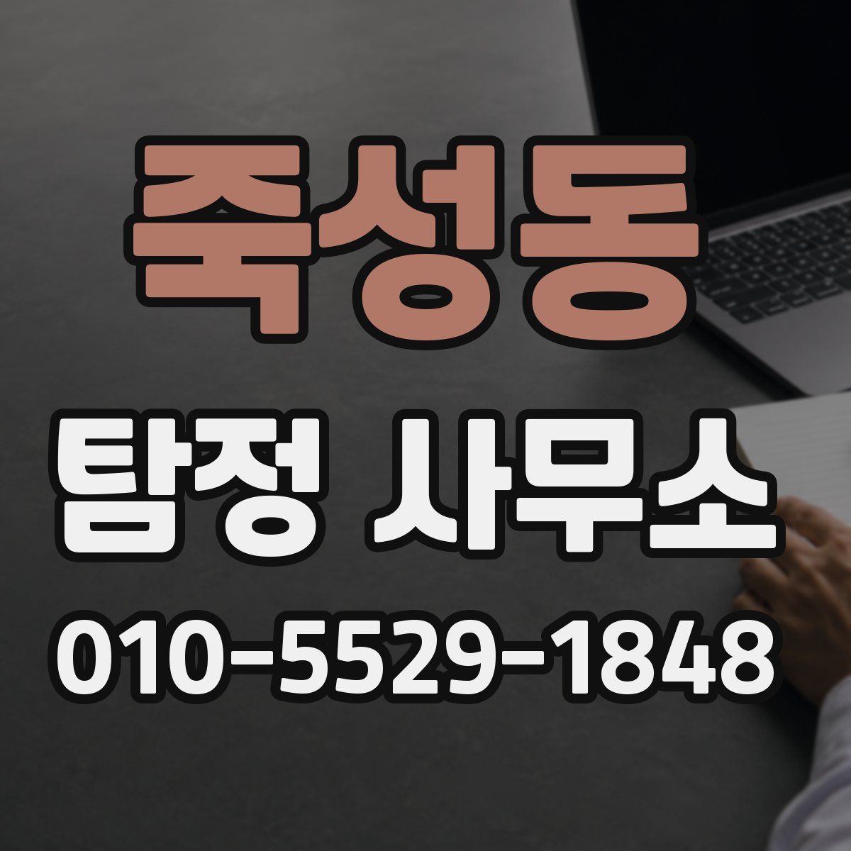 죽성동 탐정 사무소