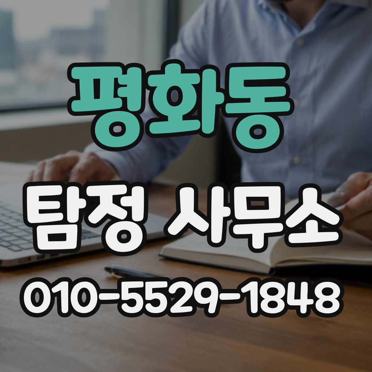 평화동 탐정 사무소