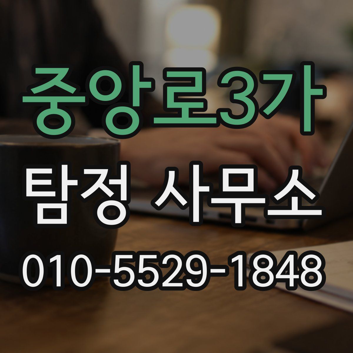 중앙로3가 탐정 사무소