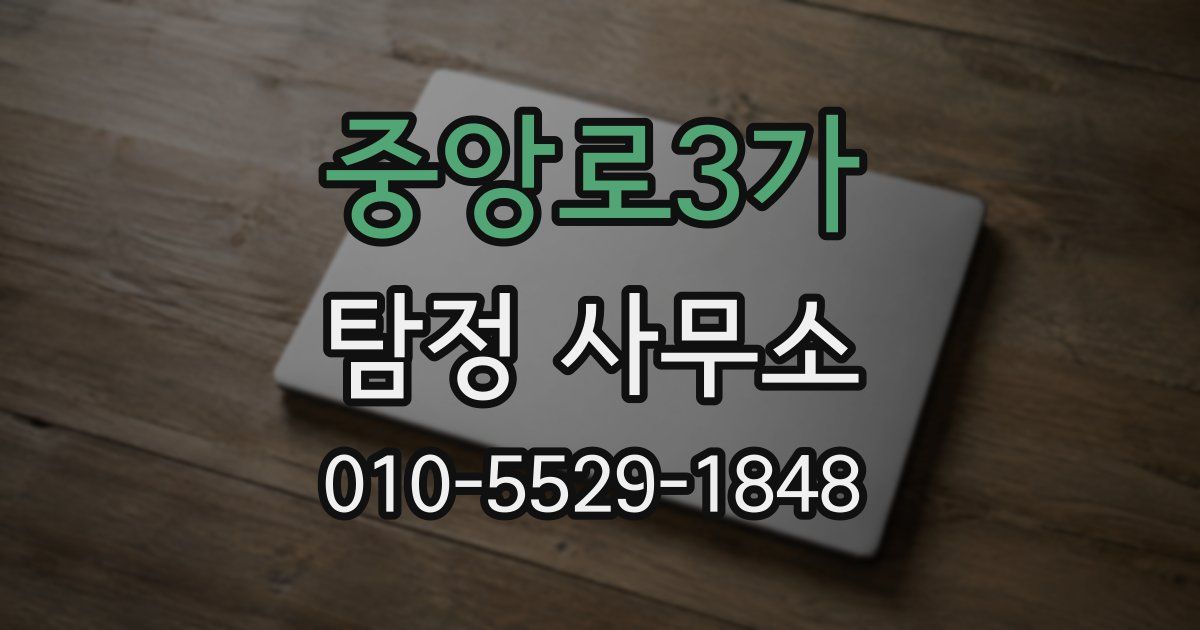 중앙로3가 탐정 사무소