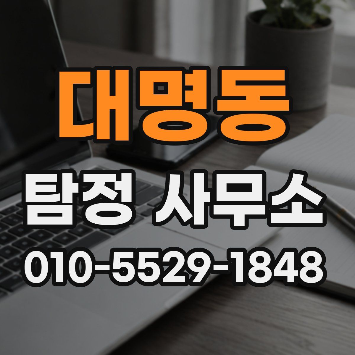 대명동 탐정 사무소