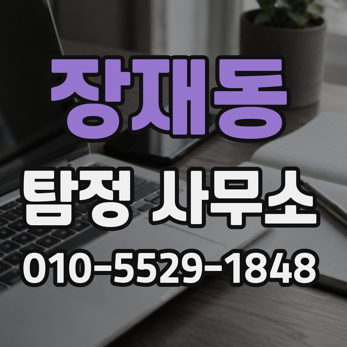 장재동 탐정 사무소