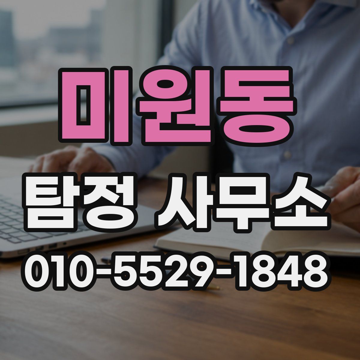 미원동 탐정 사무소