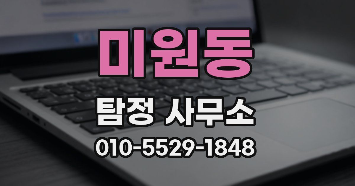 미원동 탐정 사무소