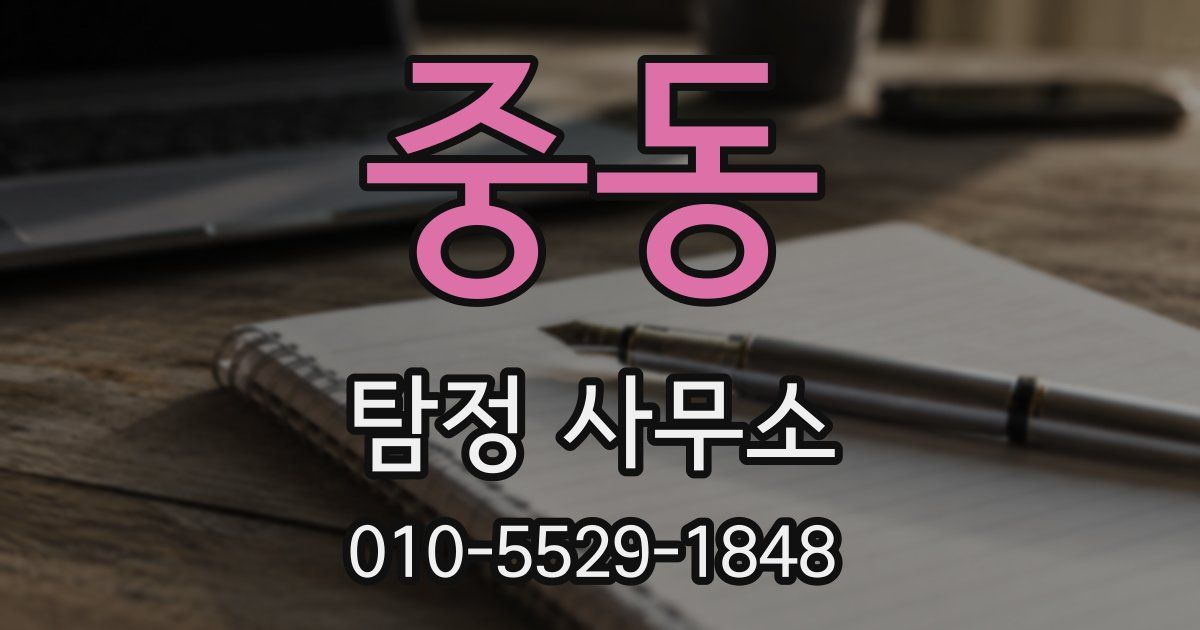 중동 탐정 사무소