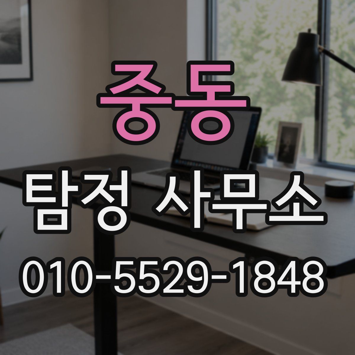 중동 탐정 사무소