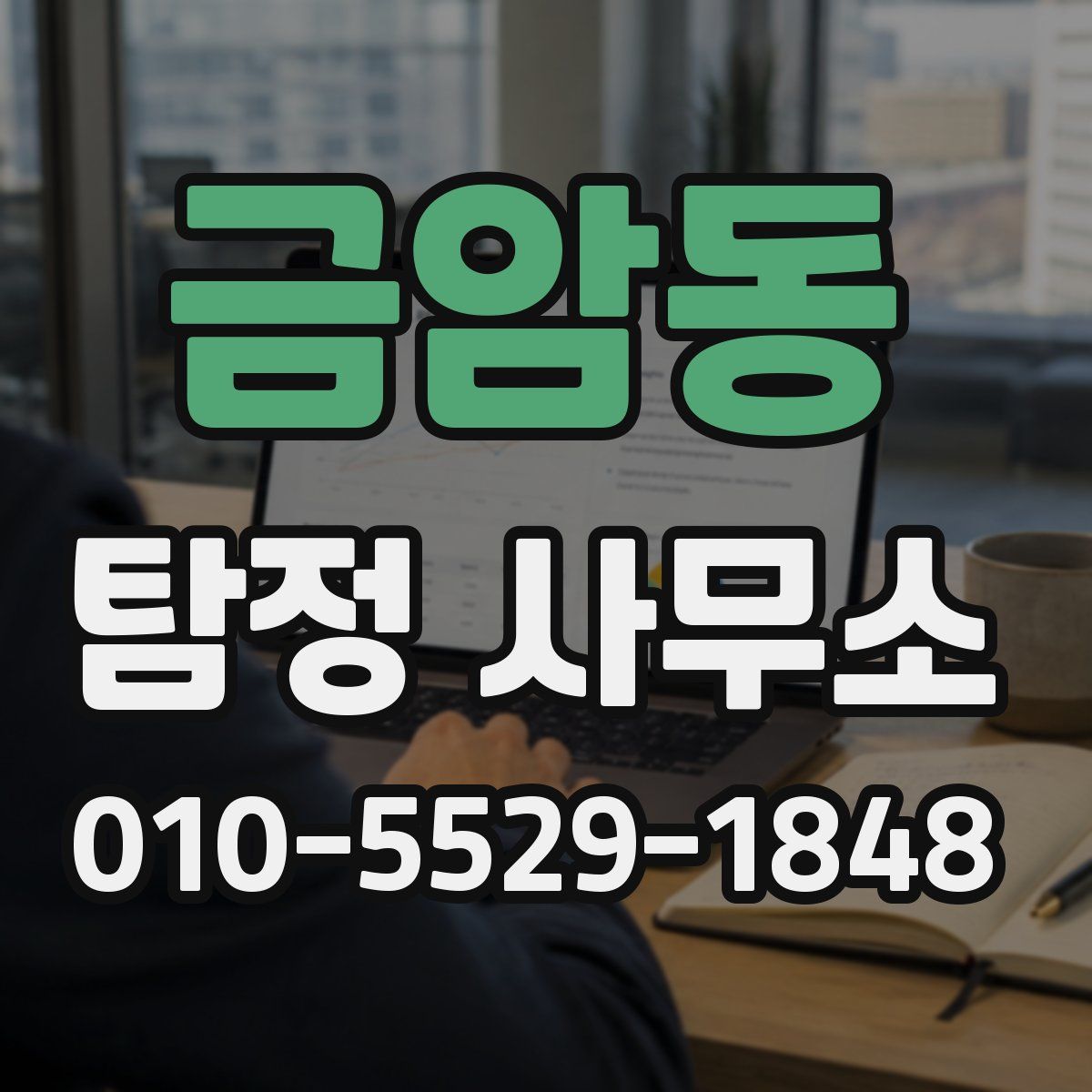 금암동 탐정 사무소