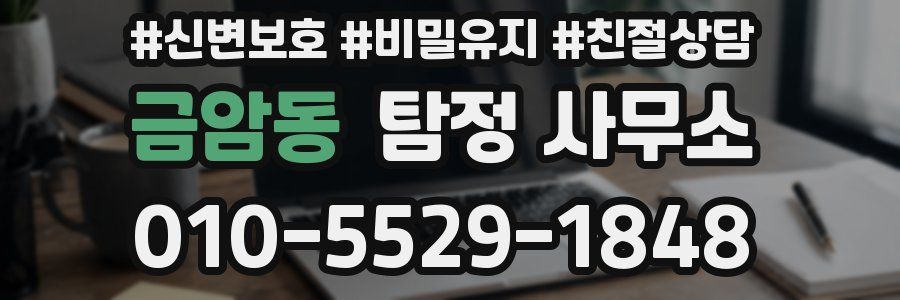 금암동 탐정 사무소