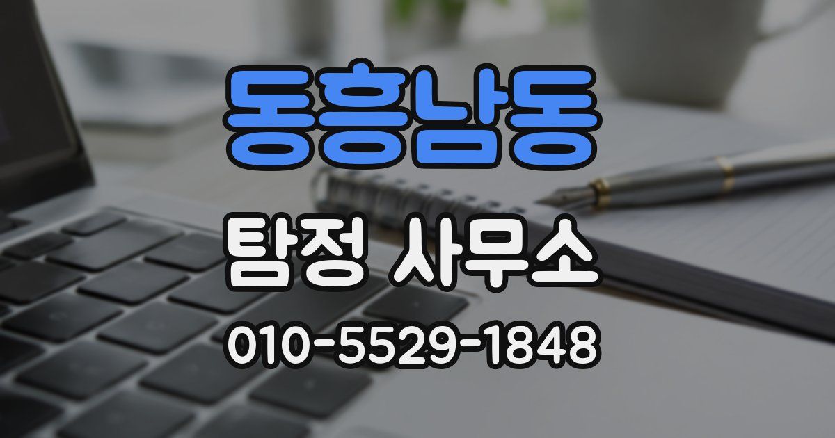 동흥남동 탐정 사무소