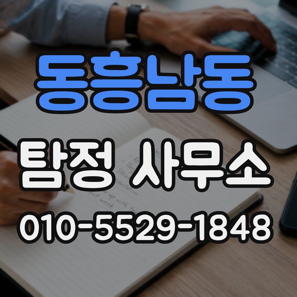 동흥남동 탐정 사무소