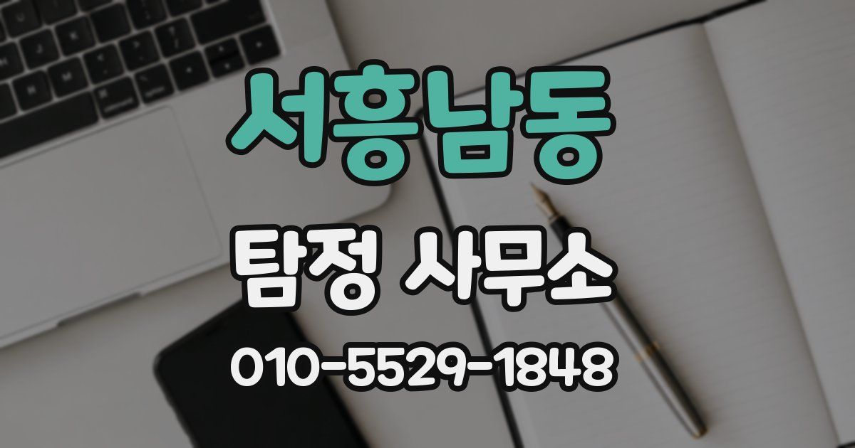 서흥남동 탐정 사무소