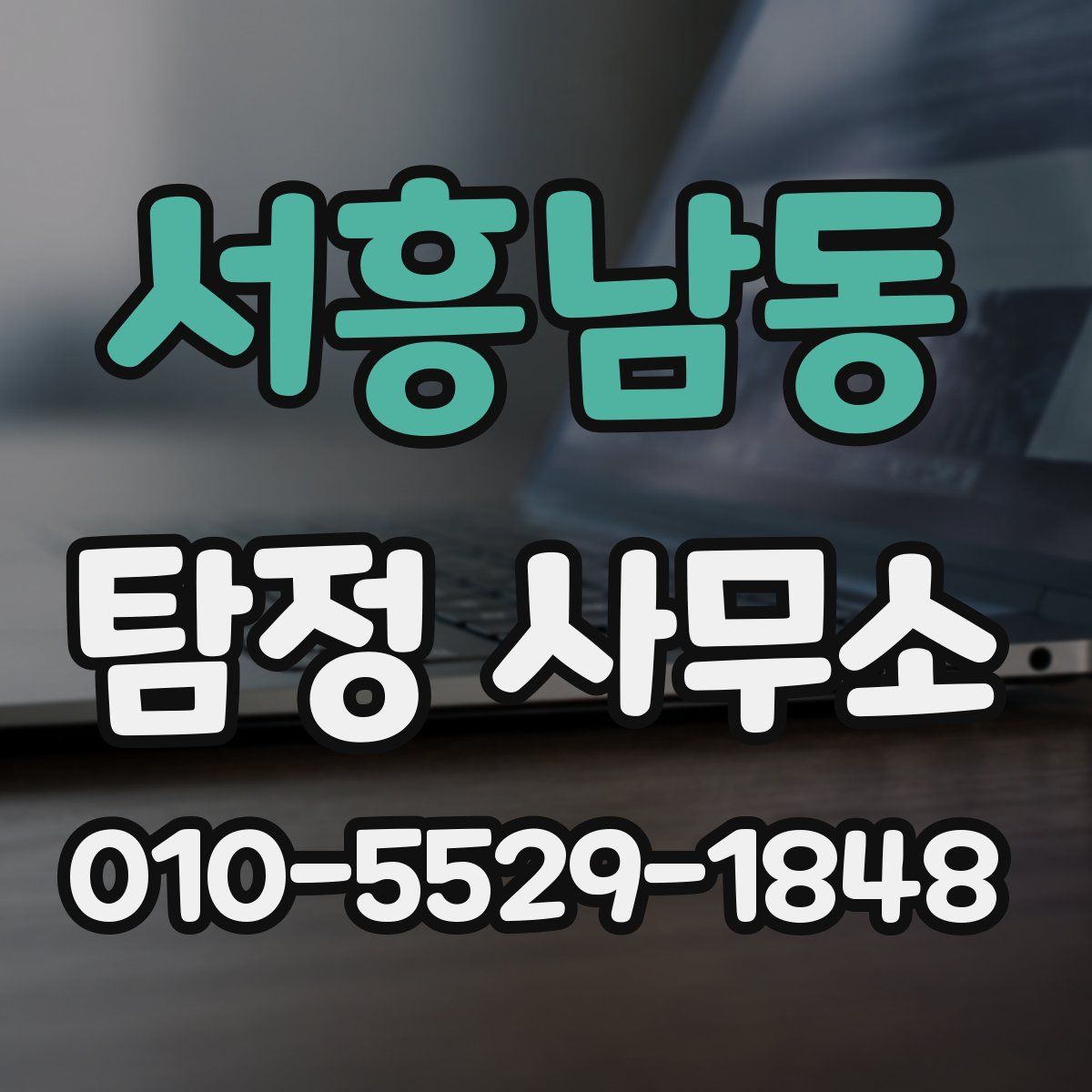 서흥남동 탐정 사무소