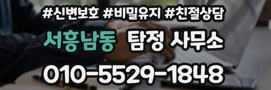 서흥남동 탐정 사무소