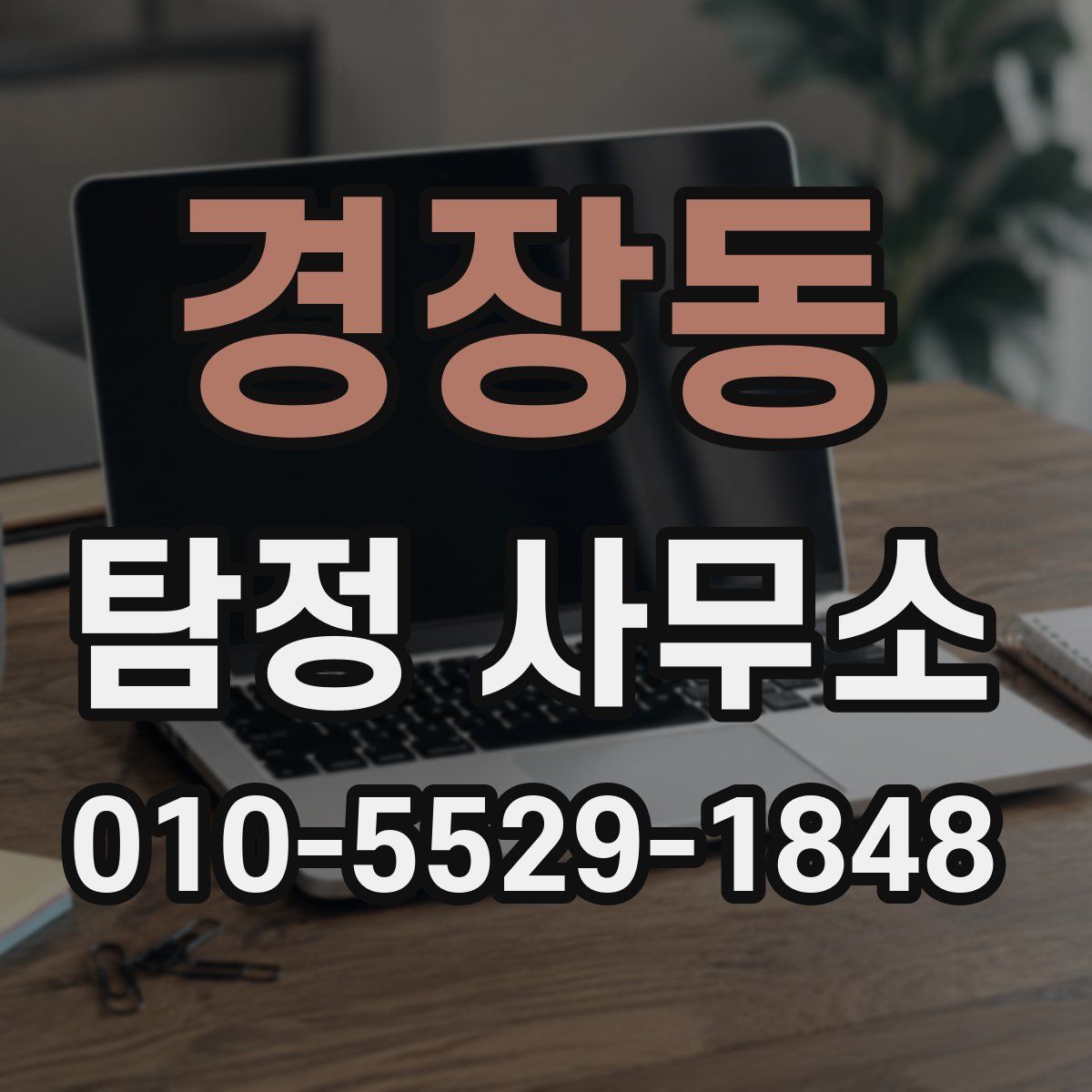 경장동 탐정 사무소