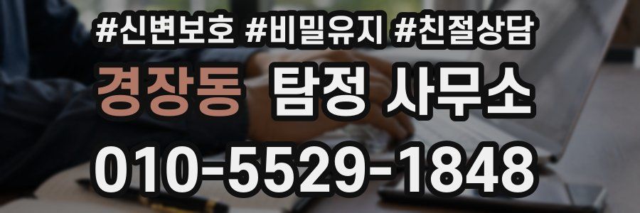 경장동 탐정 사무소