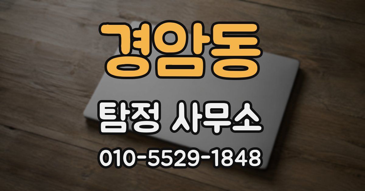 경암동 탐정 사무소