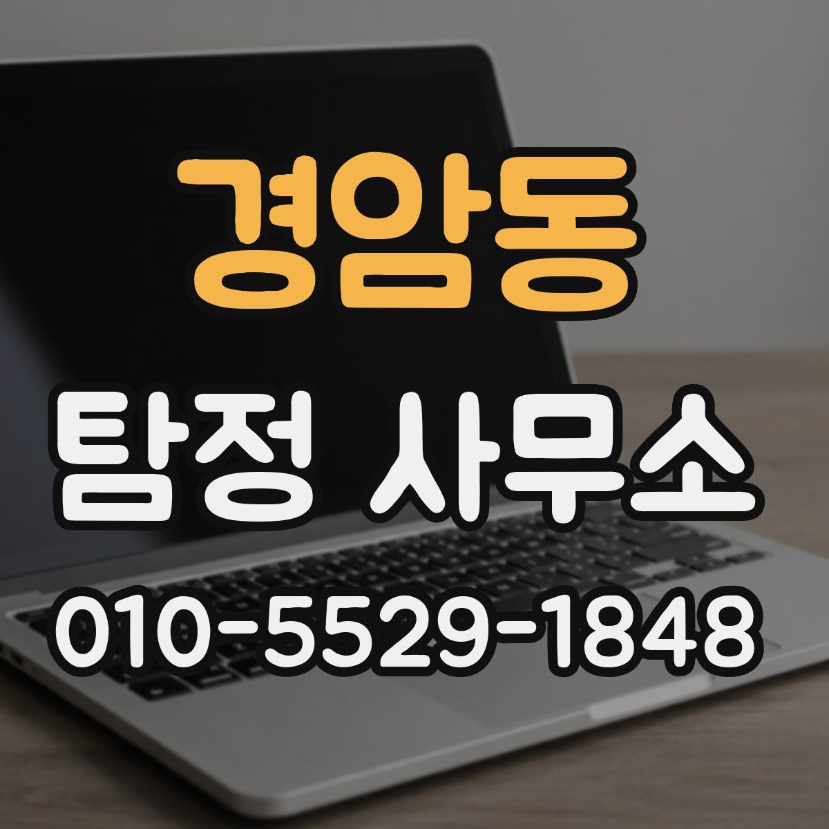 경암동 탐정 사무소