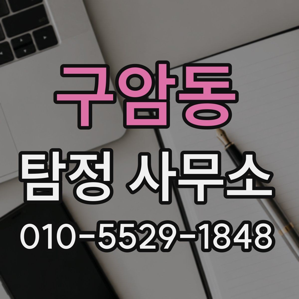 구암동 탐정 사무소 이용 전 꼭 알아둘 체크포인트