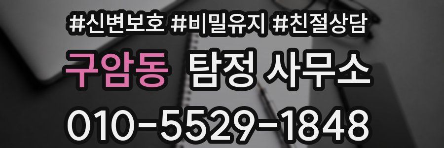 구암동 탐정 사무소