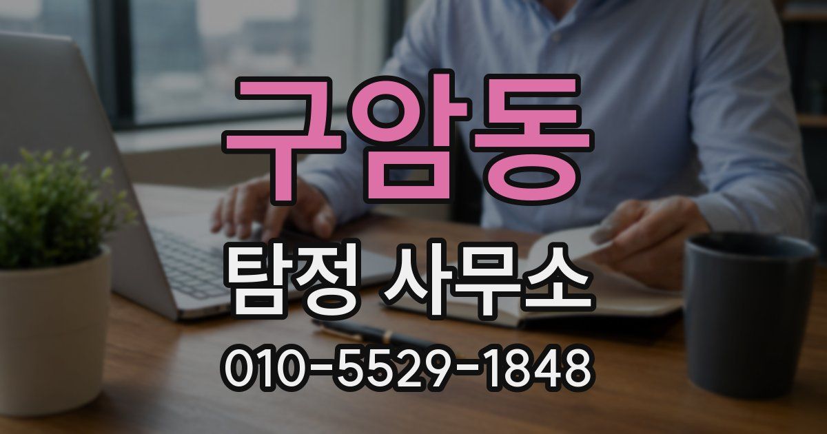 구암동 탐정 사무소