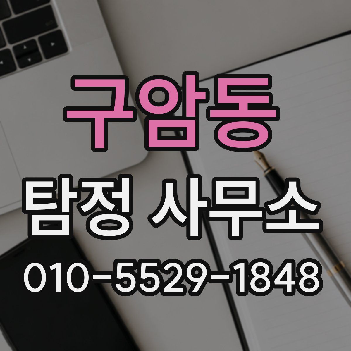 구암동 탐정 사무소