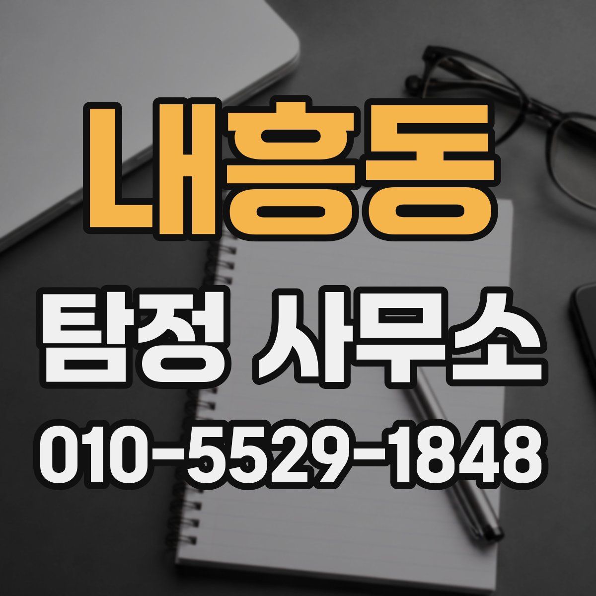 내흥동 탐정 사무소