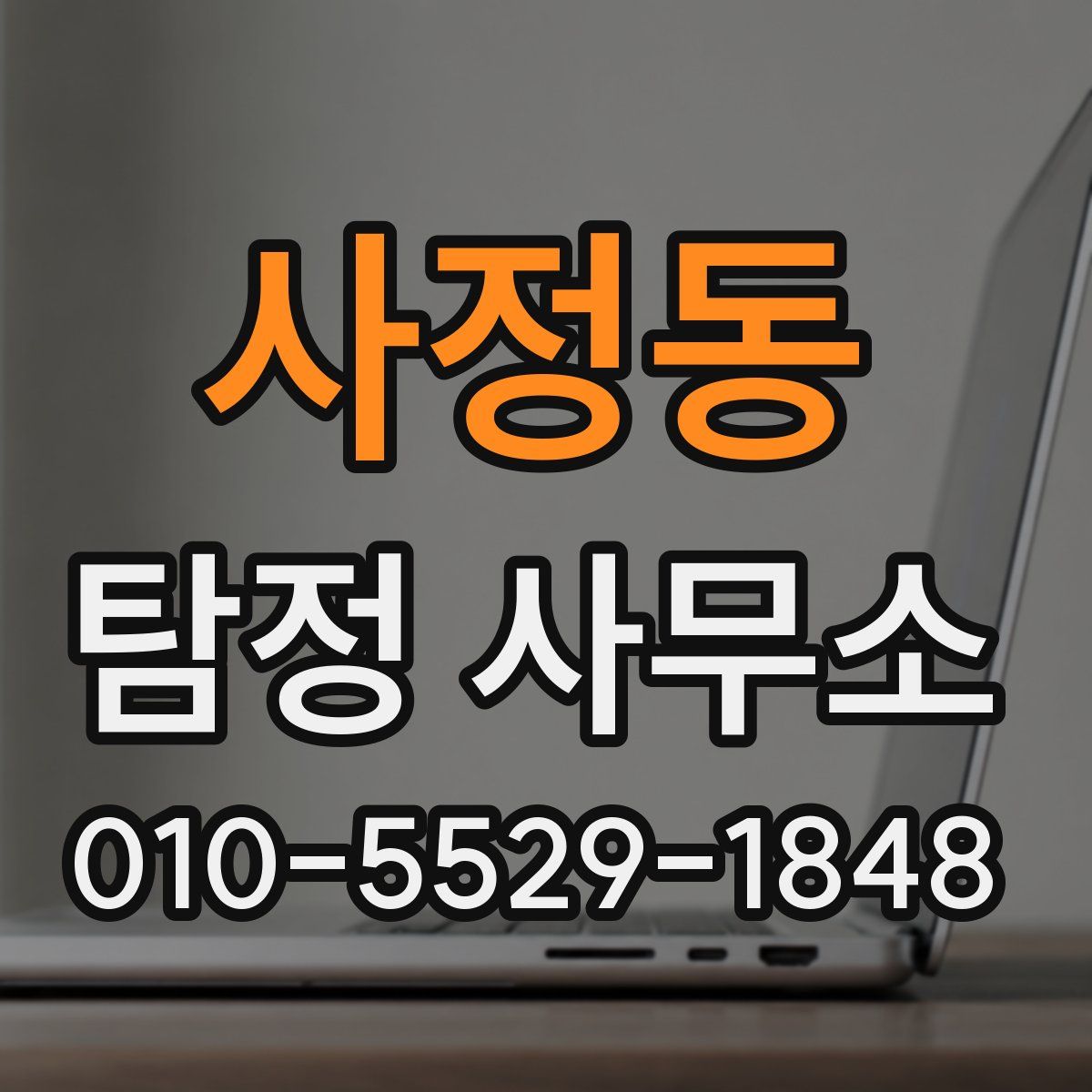 사정동 탐정 사무소