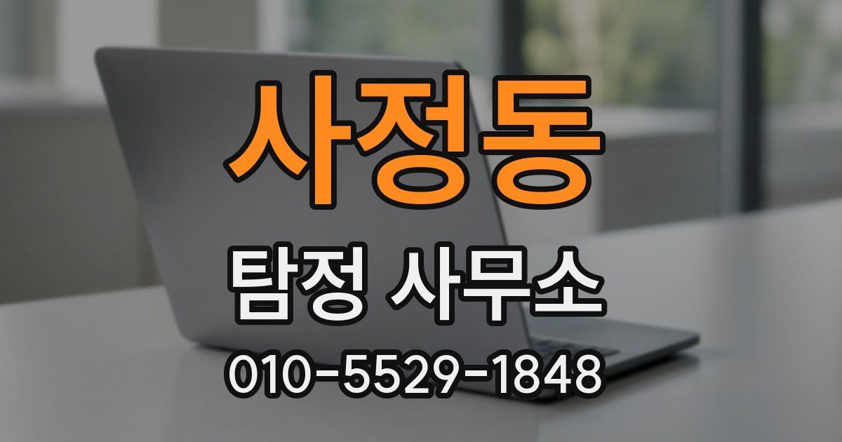 사정동 탐정 사무소